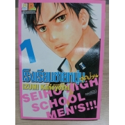 โรงเรียนชายหนุ่มสุดป่วน SEIHO HIGH SCHOOL MEN'S!!! 1 **รบกวนเลื่อนดูสภาพหนังสือก่อนการสั่งซื้อ**